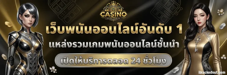 สมัครสมาชิกเว็บพนัน