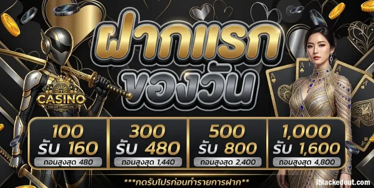 โปรโมชั่น สมัครสมาชิกเว็บพนัน